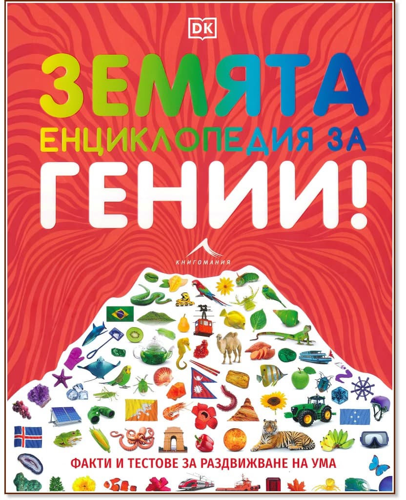 Корица на „Енциклопедия за гении. Земята"