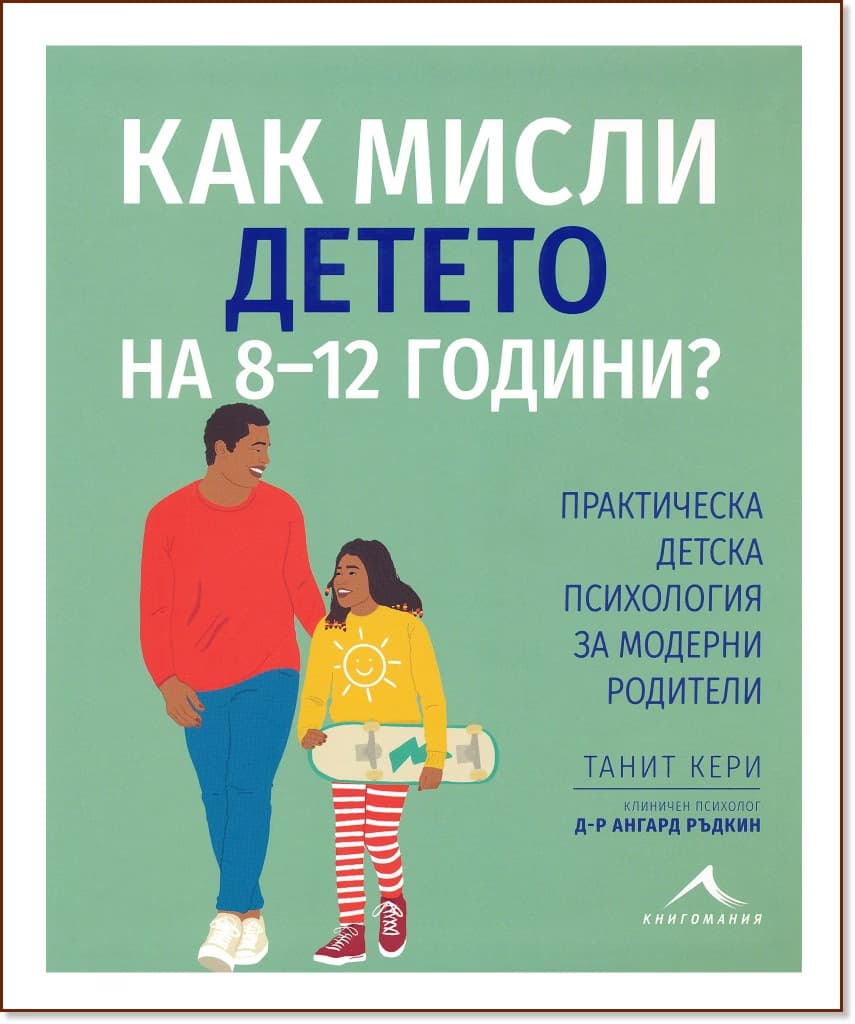 Корица на „Как мисли детето на 8 - 12 години? Практическа детска психология за модерни родители“