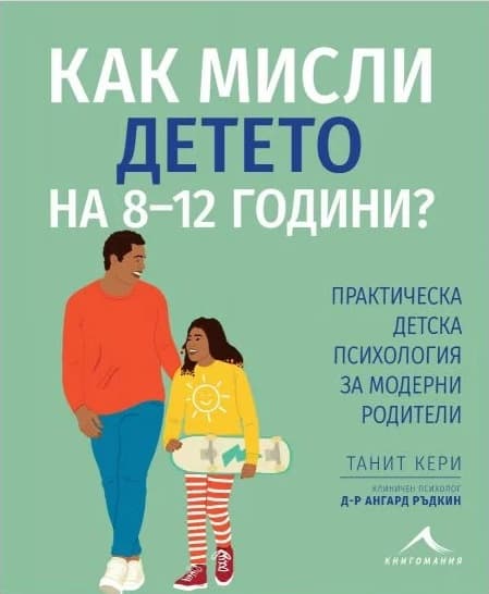 Корица на „Как мисли детето на 8 - 12 години? Практическа детска психология за модерни родители"