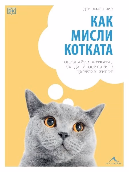 Корица на „Как мисли котката" — Джо Луис