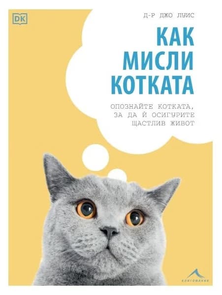 Корица на „Как мисли котката" — Джо Луис