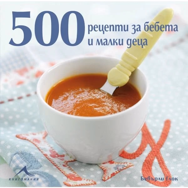 Корица на „500 рецепти за бебета и малки деца" — Бевърли Глок