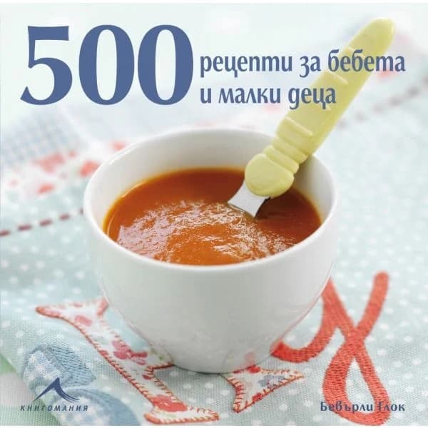 Корица на „500 рецепти за бебета и малки деца" — Бевърли Глок