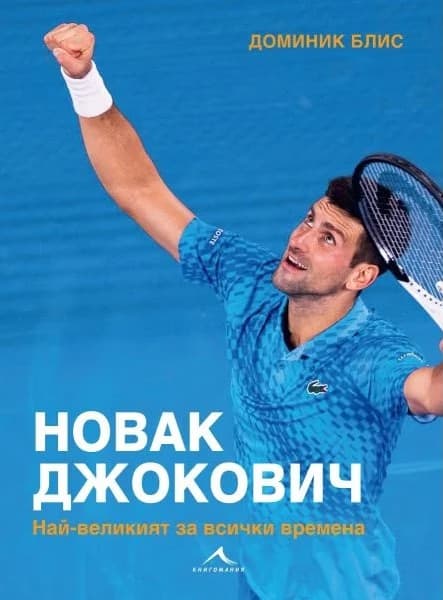 Корица на „Новак Джокович. Най-великият за всички времена : Биография" — Доминик Блис
