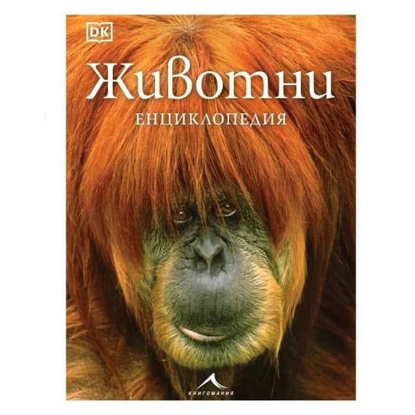 Корица на „Животни. Енциклопедия"