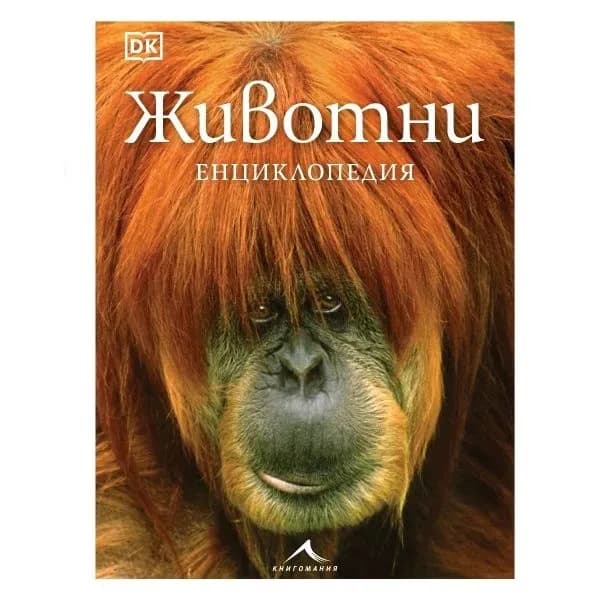Корица на „Животни. Енциклопедия"