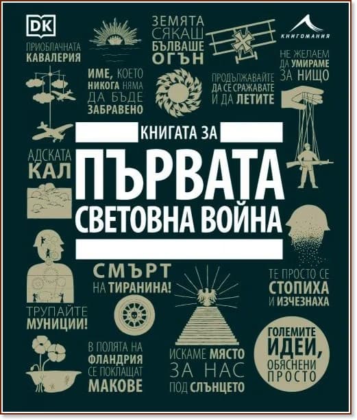 Корица на „Книгата за Първата световна война“