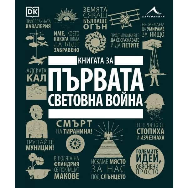 Корица на „Книгата за Първата световна война"