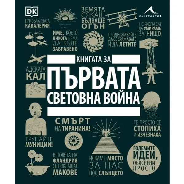 Корица на „Книгата за Първата световна война"