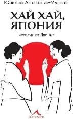 Корица на „Хай хай, Япония"