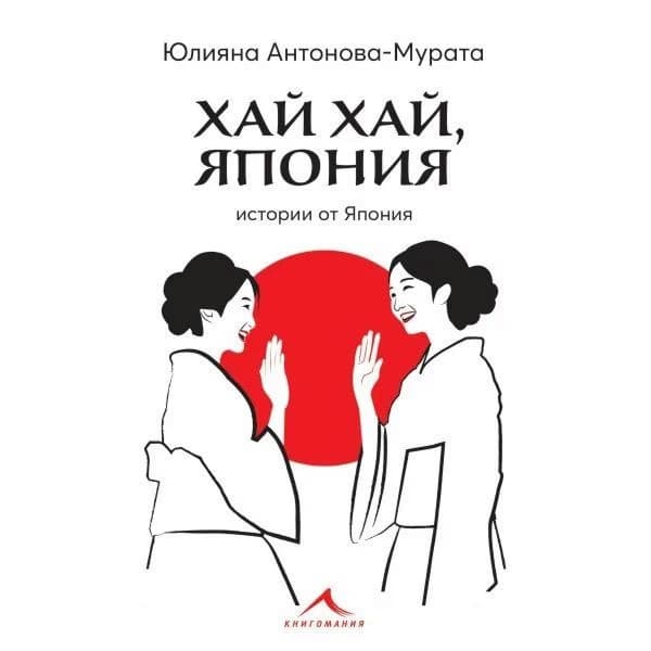 Корица на „Хай хай, Япония" — Юлияна Антонова - Мурата