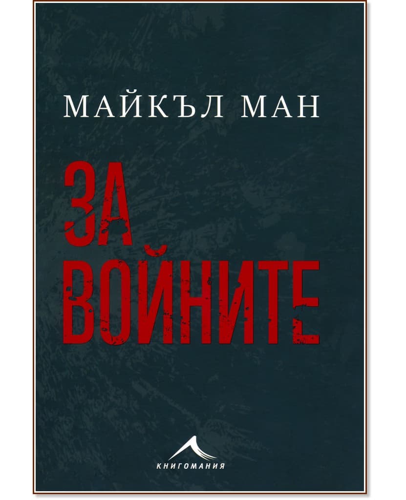 Корица на „За войните“ — Майкъл Ман