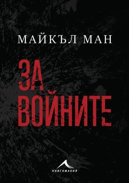 Корица на „За войните" — Майкъл Ман