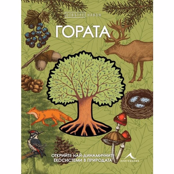 Корица на „Отвътре навън: Гората"