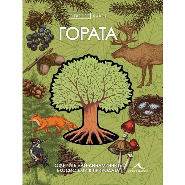 Корица на „Отвътре навън: Гората"