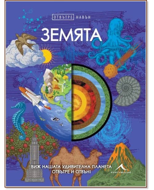 Корица на „Отвътре навън: Земята“