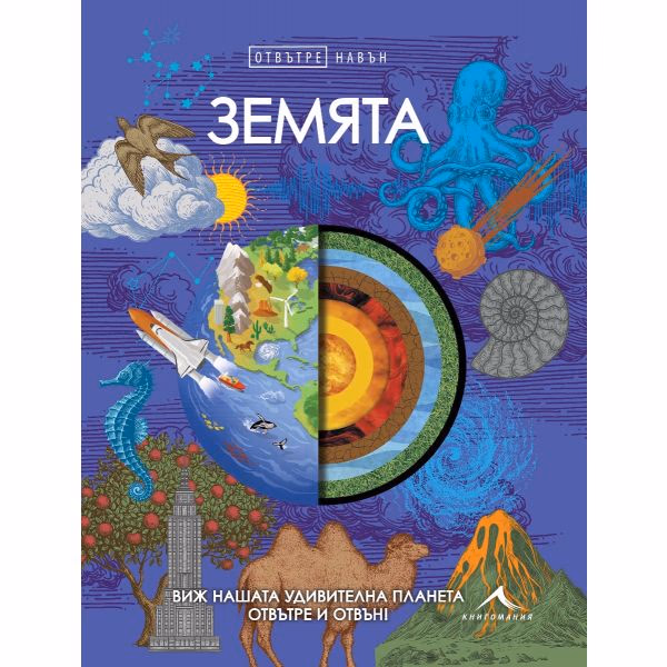 Корица на „Отвътре навън: Земята"