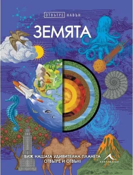 Корица на „Отвътре навън: Земята“
