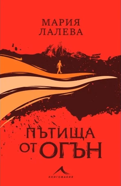 Корица на „Пътища от огън" — Мария Лалева