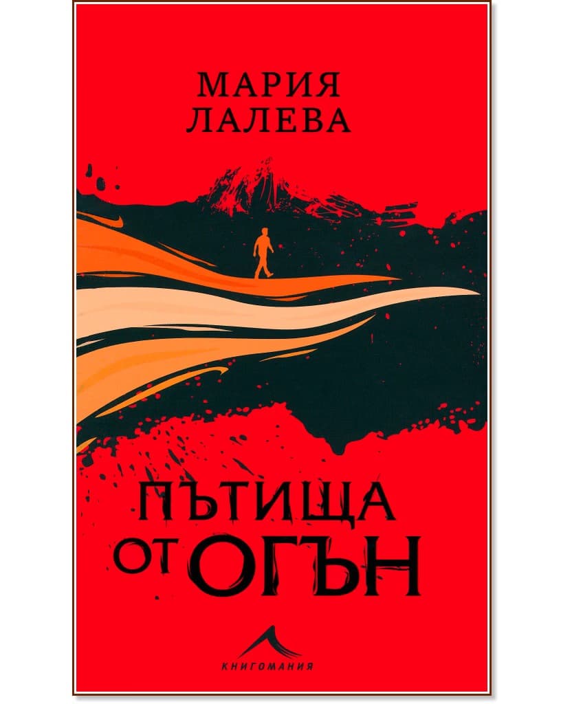 Корица на „Пътища от огън“ — Мария Лалева