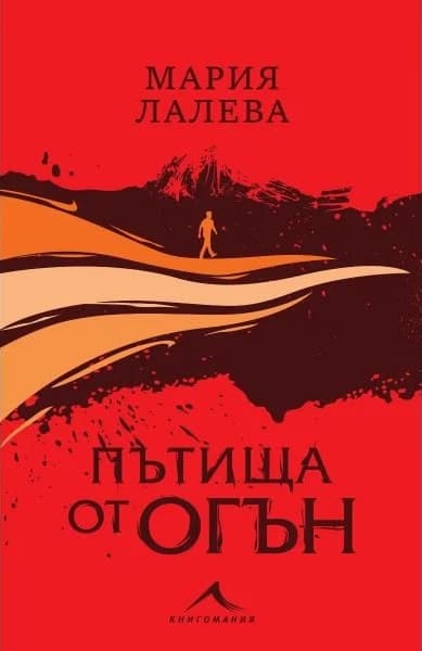 Корица на „Пътища от огън" — Мария Лалева