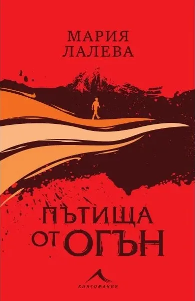 Корица на „Пътища от огън" — Мария Лалева