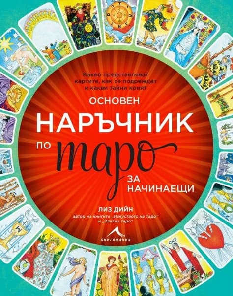 Корица на „Основен наръчник по таро за начинаещи" — Лиз Дийн