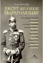 Корица на „Десет велики българолюбци"