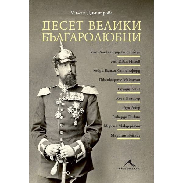 Корица на „Десет велики българолюбци" — Милена Димитрова