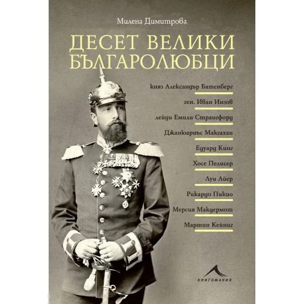 Корица на „Десет велики българолюбци“, Милена Димитрова