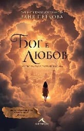 Корица на „Бог е любов"