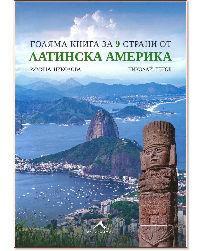 Корица на „Голяма книга за 9 страни от Латинска Америка“