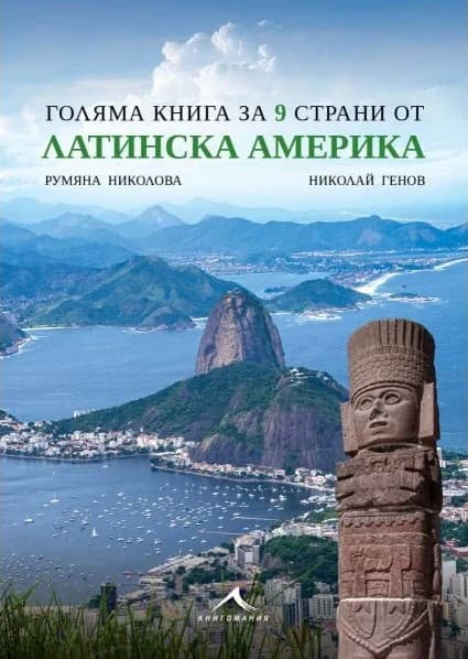 Корица на „Голяма книга за 9 страни от Латинска Америка"
