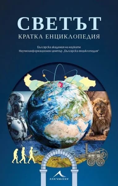 Корица на „Светът. Кратка енциклопедия"