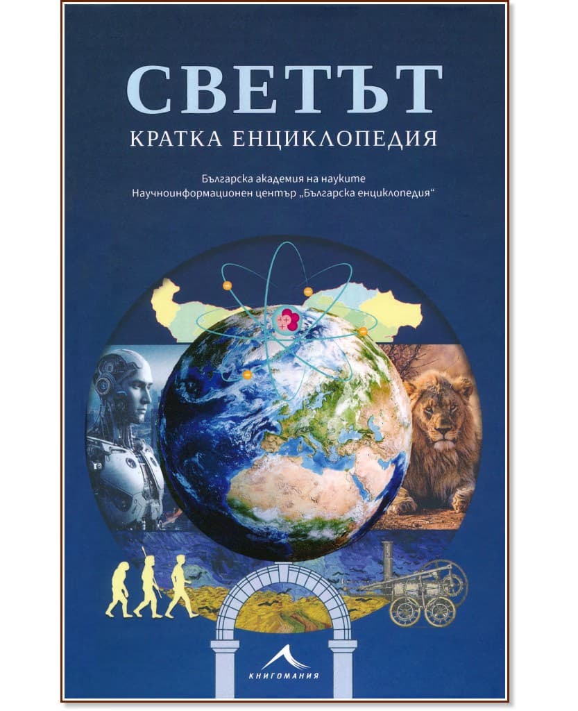 Корица на „Светът. Кратка енциклопедия“