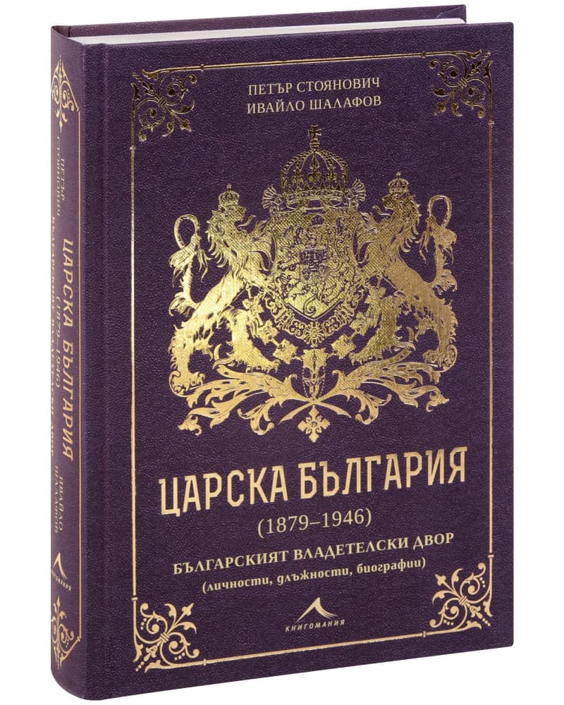 Корица на „Царска България 1879 - 1946"