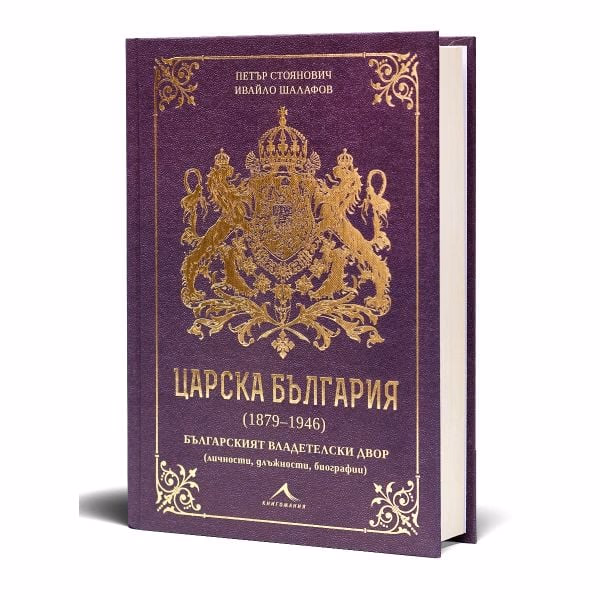 Корица на „Царска България 1879 - 1946"
