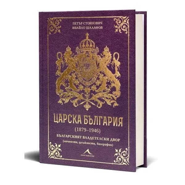 Корица на „Царска България 1879 - 1946"