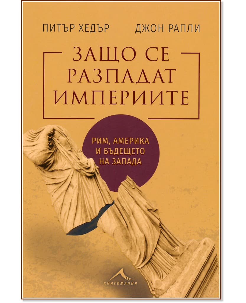 Корица на „Защо се разпадат империите“