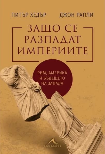 Корица на „Защо се разпадат империите"