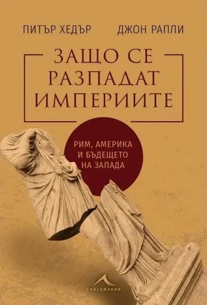 Корица на „Защо се разпадат империите"