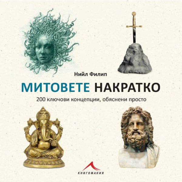 Корица на „Митовете накратко. 200 ключови концепции, обяснени просто" — Нийл Филип
