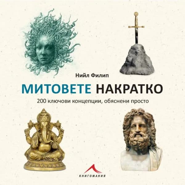 Корица на „Митовете накратко. 200 ключови концепции, обяснени просто“, Нийл Филип