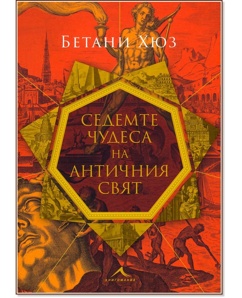 Корица на „Седемте чудеса на античния свят“ — Бетани Хюз