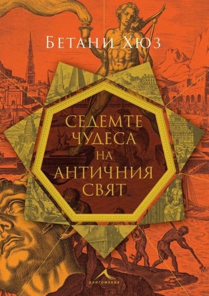 Корица на „Седемте чудеса на античния свят" — Бетани Хюз
