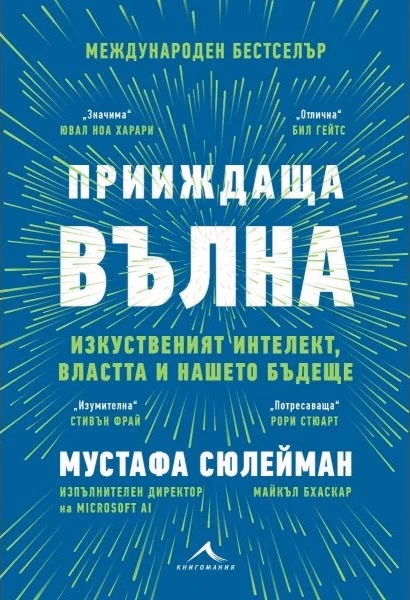 Корица на „Прииждаща вълна. Изкуственият интелект, властта и нашето бъдеще"