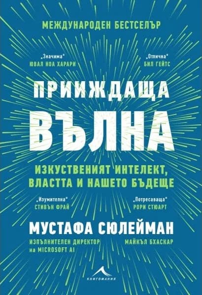 Корица на „Прииждаща вълна. Изкуственият интелект, властта и нашето бъдеще"