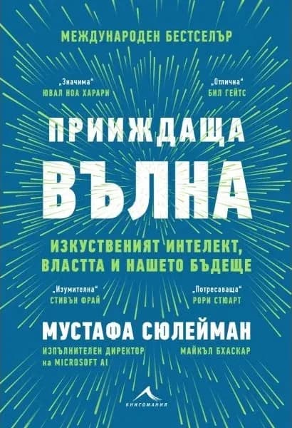 Корица на „Прииждаща вълна. Изкуственият интелект, властта и нашето бъдеще“