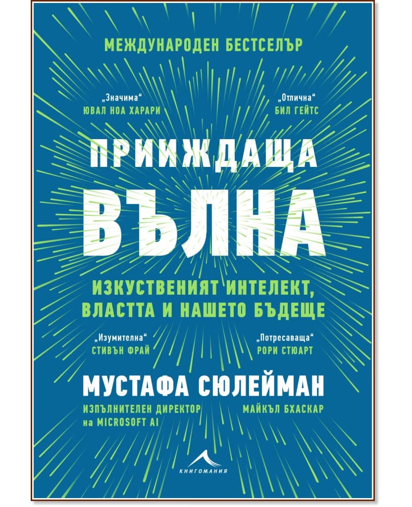 Корица на „Прииждаща вълна. Изкуственият интелект, властта и нашето бъдеще“