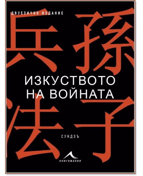 Корица на „Изкуството на войната“ — Сун Дзъ